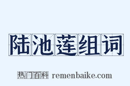 陆池莲组词是什么意思的图片